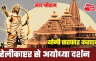 Ayodhya Ram Mandir: हेलीकॉप्टर से अयोध्या दर्शन कराएगी योगी सरकार, इन जिलों से होगी शुरुआत