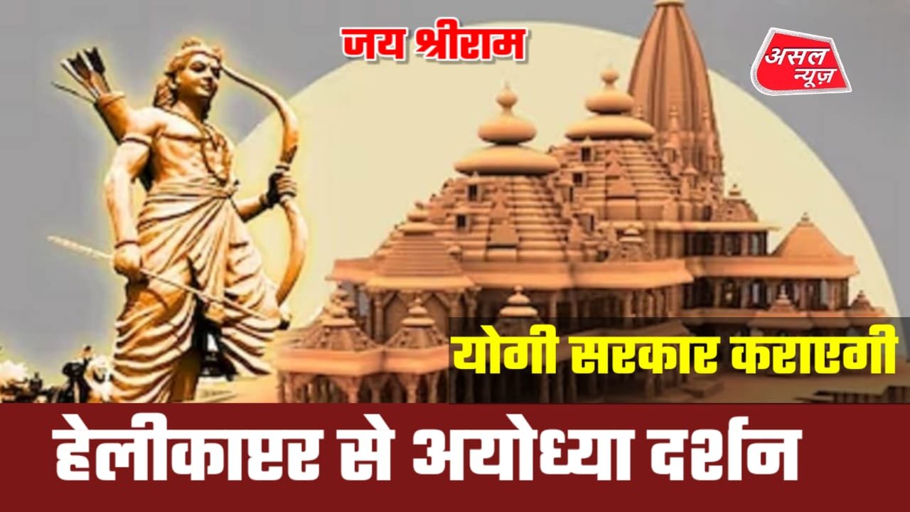 Ayodhya Ram Mandir: हेलीकॉप्टर से अयोध्या दर्शन कराएगी योगी सरकार, इन जिलों से होगी शुरुआत