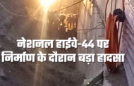 बकौली में नेशनल हाईवे-44 के निर्माण के दौरान मिट्टी खिसकने से तीन मजदूर अंडरपास में दबे